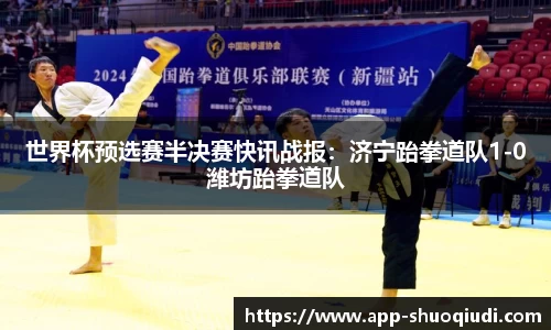 世界杯预选赛半决赛快讯战报：济宁跆拳道队1-0潍坊跆拳道队