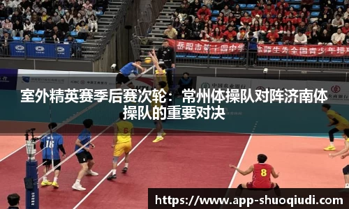 室外精英赛季后赛次轮：常州体操队对阵济南体操队的重要对决