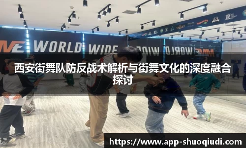 西安街舞队防反战术解析与街舞文化的深度融合探讨