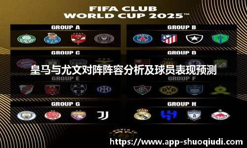 皇马与尤文对阵阵容分析及球员表现预测