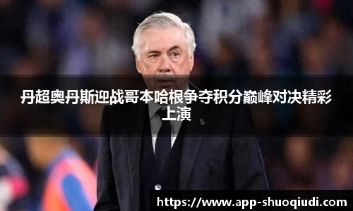 丹超奥丹斯迎战哥本哈根争夺积分巅峰对决精彩上演